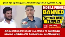 திருக்கோவில்களில் லாக்கர் கட்டணமாக ₹5 வசூலிப்பதும் பக்தர்களுக்கு கடும் கொந்தளிப்பை ஏற்படுத்தியுள்ளது