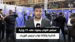 مجلس النواب يصوّت على 11 وزارة شاغرة وثلاثة نواب لرئيس الوزراء | مراسلنا سجاد سعد