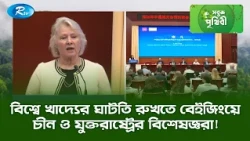 বিশ্বে খাদ্যের ঘাটতি রুখতে বেইজিংয়ে চীন ও যুক্তরাষ্ট্রের বিশেষজ্ঞরা! | Sobuj Prithibe | Rtv