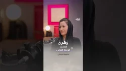 الرحالة الإماراتية فاطمة اللوغاني | برنامج زهرة كاست