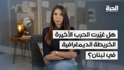 هل غيّرت الحرب الأخيرة الخريطة الديمغرافية في لبنان؟