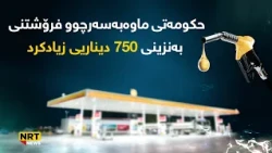 دوای فشارەکانی نەوەی نوێ حکومەتی ماوەبەسەرچوو فرۆشتنی بەنزینی 750 دیناریی زیادکرد