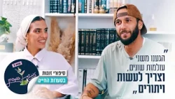 "הגענו משני עולמות שונים, וצריך לעשות ויתורים": זוגיות במבחן, הפעם עם שני ודן שבתאי