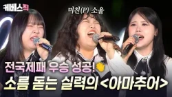 현직 가수들도 벌벌 떠는(?) 역대급 실력자 ㄷㄷ✨  전국 제패를 향한 힘찬 발걸음! 도레미의 '아마추어'🎵 #해피투게더ㅣKBS 261016 방송