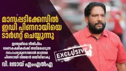മാസപ്പടിക്കേസിൽ ഇഡി പിണറായിയെ ടാർഗറ്റ് ചെയ്യുന്നു | V.JOY MLA | JEEVAN EXCLUSIVE #MLA.COM #V.JOY MLA