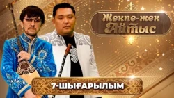 «Жекпе-жек айтыс» | Аспанбек Шұғатай – Арғынбек Қалбаев | 7-шығарылым