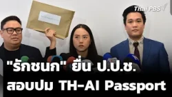 "Ice" Rukchanok files complaint with NACC to investigate 5 individuals over "TH-AI Passport" proj...