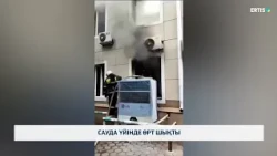 Сауда үйінде өрт шықты