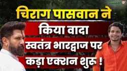 Swatantra Bhardwaj Arrest : Chirag Paswan ने Swatantra Bhardwaj  के ख़िलाफ शिकायत दर्ज कराई |
