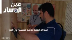 Sub-branch Teachers' Union Elections in Al-Marj