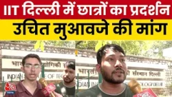 MSc Physics Student की मौत के बाद उठे सवाल, छात्रों ने मांगा उचित मुआवजा और जवाबदेही | Aaj Tak