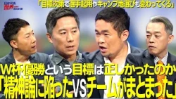 【#Sakarou】Episode 102: "Was the goal of winning the World Cup the right one?" The VS team came to...