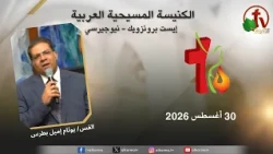 اجتماع الكنيسة المسيحية العربية - إيست برونزويك - نيوجيرسي - الأحد 30 أغسطس 2026 || قناة الكرمة