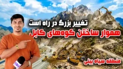 Sozha: A major change through mountain leveling in Kabul / سوژه: تحول بزرگ؛ هموار سازی کوه‌های کابل