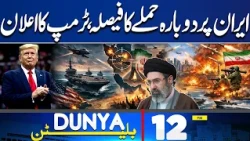 US Trump Announces Decision to Attack Iran Again | Iran VS US Updates | 12PM Dunya Bulletin