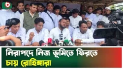 নিরাপদে নিজ ভূমিতে ফিরতে চায় রোহিঙ্গারা | Coxs Bazar | Rohingya People | Tv News