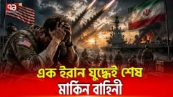 ইরানের ভয়ে মার্কিন সেনারা নিজেরাই মরছে | Iran Attack | Ameri Canforces | US Senator | Ekattor TV