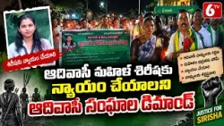 ఆదివాసీ మహిళ శిరీషకు న్యాయం చేయాలి | Adivasi  Demand Justice For Sirisha | Telangana News | 6TV