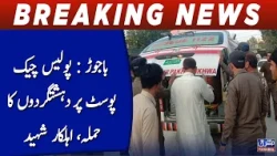 Bajaur Attack: Police Officer Martyred in Terrorist Attack on Checkpost