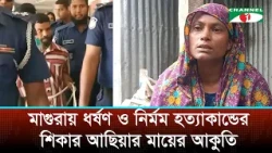 The heart-wrenching plea of Ashia’s mother, victim of rape and brutal murder in Magura