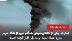 Iran and World News at a Glance