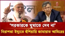 সরকারকে ঘুমাতে দেব না, নিরাপত্তা ইস্যুতে কঠোর হুঁশিয়ারি জামায়াত আমিরের | Independent TV