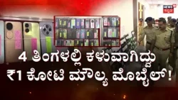 Vijayapura Police Recover 537 Stolen Mobiles Worth ₹1 Crore: ವಿಜಯಪುರ ಜಿಲ್ಲೆಯಲ್ಲಿ ಖಾಕಿ ಭರ್ಜರಿ ಬೇಟೆ