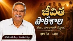 జీవిత పాఠశాల | భాగం - 125 | దేవుని పాఠశాలలో శ్రేష్ఠులు | సోదరుడు పిల్లా వెంకటరత్నం | శుభవార్త టీవీ