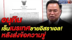 Anutin signs deportation order for Israeli man! After threatening victim, Samui court orders jail...