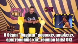 Ο Θέμης "θυμάται" μουσικές απώλειες,  epic reunions και...reunion fails! OK!
