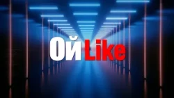 ОйLike