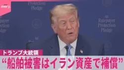 【トランプ大統領】中東情勢めぐり  “船舶被害はアメリカ管理のイラン資産で補償を”
