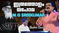 ഇത്രത്തോളം യഹോവ | MG Sreekumar | Stephen Devassy | SMRITHI 2026 |Echoes of Melody | Athmeeyayathra
