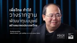 "คุยชวนคิด" เพื่อไทยทำได้ วางรากฐานพัฒนาทุนมนุษย์ สร้างอนาคตประเทศไทย