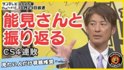 【見たい人だけ】能見篤史さんと振り返る タイガースのCS4戦 #熱血タイガース党