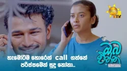 හැමෝටම හොරෙන් call ගන්නේ පරිස්සමෙන් සුදු නෝනා..