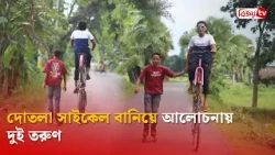 দোতলা সাইকেল বানিয়ে আলোচনায় দুই তরুণ | Bijoy TV