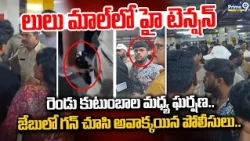 KPHB Hyd News : జేబులో గన్ చూసి అవాక్కయిన పోలీసులు.. లులు మాల్ లో హై టెన్షన్ - Viral News