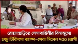 বিনামূল্যে চোখের চিকিৎসায় রোয়াংছড়িতে ৭০০ রোগীর পাশে সেনাবাহিনী | SATV
