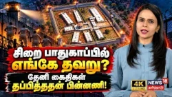 Theni Jailbreak | Where Did Jail Security Fail? The Story Behind the Escape! | 4K | N18V