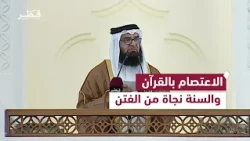 الاعتصام بالقرآن والسنة والثبات على الحق سبيل النجاة من الفتن والفرقة | خطبة الجمعة