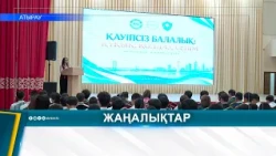 «ЗАҢ МЕН ТӘРТІП»: ЖАСӨСПІРІМДЕР ҚАУІПСІЗДІКТІ ТАЛҚЫЛАДЫ
