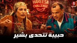 هريسة لاند - الجزء 1 حبيبة تتحدى بشير بمشروع الهريسة🌶️😂
