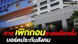 Administrative Court Orders Revocation of Announcement Delaying Social Security Board Election, C...