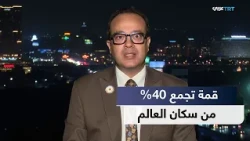العالم اليوم | قمة شنغهاي تجمع ثقلاً سياسياً واقتصادياً وسط أزمات دولية