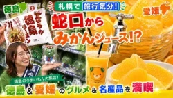 [Travel Vibes in Sapporo] Mandarin Orange Juice from a Faucet!? Enjoying Shikoku (Tokushima & Ehi...