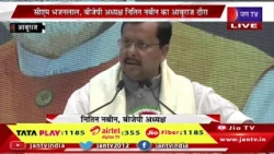 LIVE | ब्रह्माकुमारी शांतिवन में ग्लोबल समिट का समापन समारोह, BJP अध्यक्ष नितिन नवीन का संबोधन