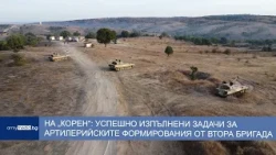 На „Корен“: успешно изпълнени задачи за артилерийските формирования от Втора бригада