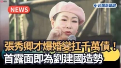 Breaking News / Chang Hsiu-ching, fresh from marital troubles and burdened with millions in debt!...