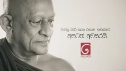 අපවත් වී වදාළ පූජ්‍ය රඹුකන සිද්ධාර්ථ ස්වාමීන්වහන්ස... වාවනු බැරි තැන රහසේ හඬන්නට අපිටත් අවසරයි..